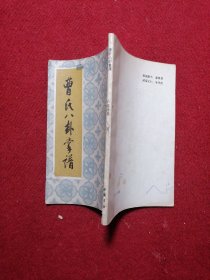 曹氏八卦掌谱