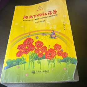 阳光下的红蓓蕾（第16届中国少年儿童歌曲卡拉OK电视大赛歌曲200首附光盘）