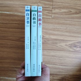 西方现代生活教程:自卫书+自救书+自助书(全3册)