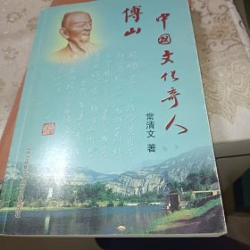 中国文化奇人傅山[作者签名册]