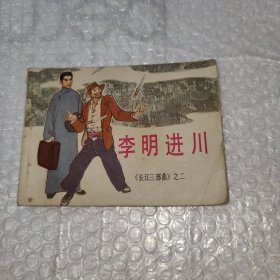 连环画李明进川长江三部曲之二