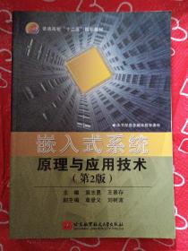 嵌入式系统原理与应用技术（第2版）/普通高校“十二五”规划教材