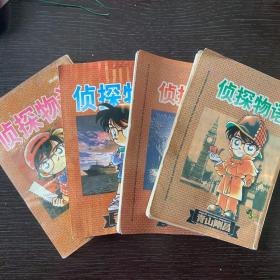 侦探物语（名侦探柯南）1-4册