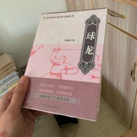 球龙