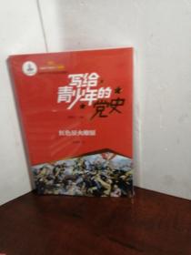 写给青少年的党史（全5册）