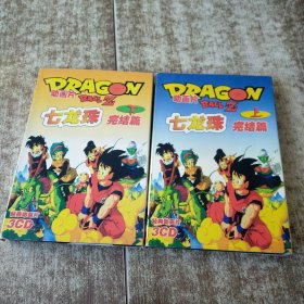 DRAGON 动画片 七龙珠 完结篇 上下 【6张CD光盘】
