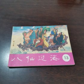 山东电视台供稿八仙过海13