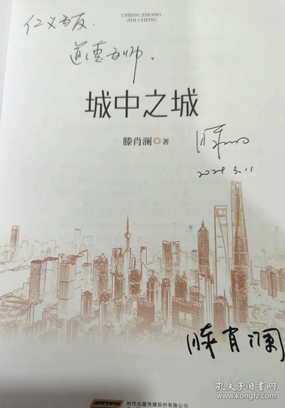 （孔网独家）腾肖澜签名本长题词《城中之城》。题词内容：仁义为友，道德为师。