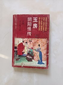 玉房阴阳怪传