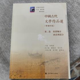 中国古代文学作品选(繁体字版第2卷秦汉魏晋南北朝部分普通高等教育九五国家级重点教材)