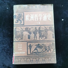 欧洲哲学通史下卷