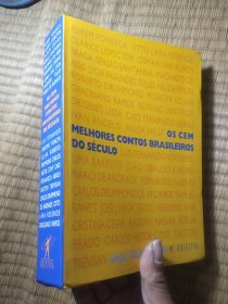 SO CEM MELHORES CONTOS BRASILEIROS DO SÉCULO（葡萄牙语）16开正版现货 内干净无写涂划 实物拍图