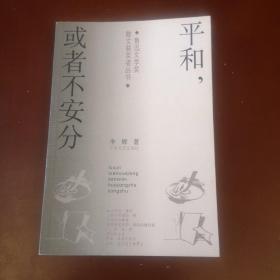 平和，或者不安分——鲁迅文学奖散文获奖者丛书