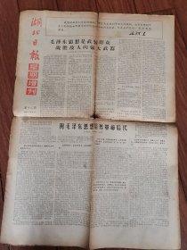 湖北日报·星期增刊1966年7月24日【4开2版】