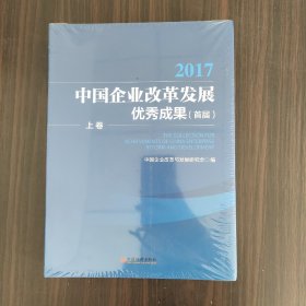 2017年 中国企业改革发展优秀成果 首届·全2卷