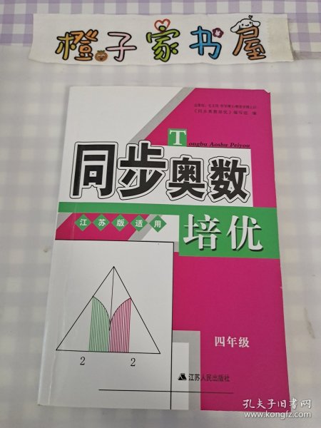 同步奥数培优4年级 （江苏版适用）江苏人民出版社