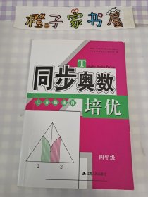 同步奥数培优4年级 （江苏版适用）江苏人民出版社