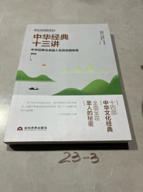 郭继承人生课：中华经典十三讲