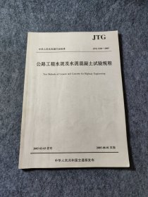 中华人民共和国行业标准:公路工程水泥及水泥混凝土试验规程(JTG E30-2005)