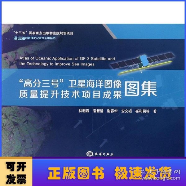 “高分三号”卫星海洋图像质量提升技术项目成果图集