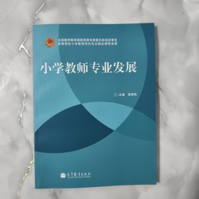 小学教师专业发展