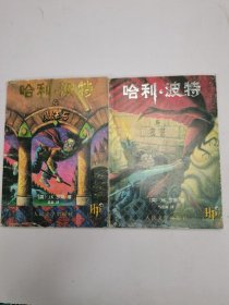 哈利·波特与魔法石、哈利•波特与密室