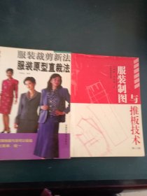 服裝原型直裁法:服裝裁剪新法+服裝制圖與推板技術(shù)【2本合售】
