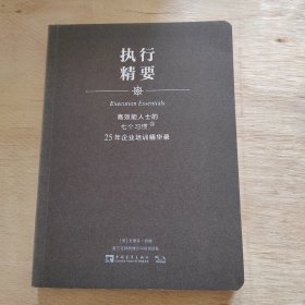 高效能人士的七个习惯·25年企业培训精华录：执行精要