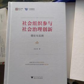 社会组织参与社会治理创新：理论与实践