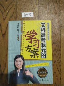 家有考生系列丛书：文科高考状元的学习方案