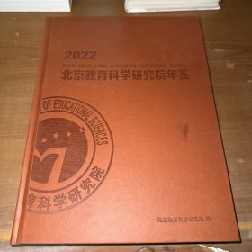 2022北京教育科学研究院年鉴