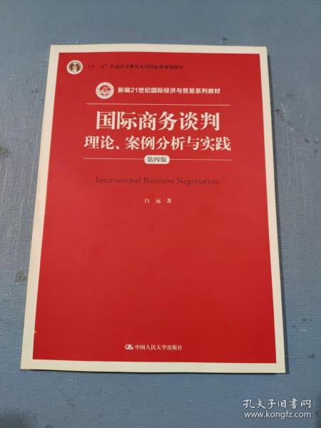 国际商务谈判：理论、案例分析与实践（第四版）