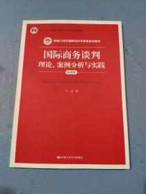 国际商务谈判：理论、案例分析与实践（第四版）