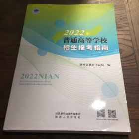 2022年普通高等学校招生报考指南B6.16K.X