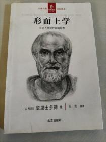 经典通读第二辑  形而上学