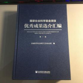 国家社会科学基金项目优秀成果选介汇编 第一辑