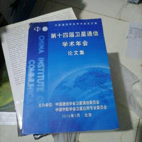 第十四届卫星通信学术年会论文集