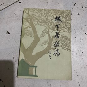 槐下居丛稿（王子野签赠本）