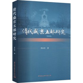 清代盛京五部研究