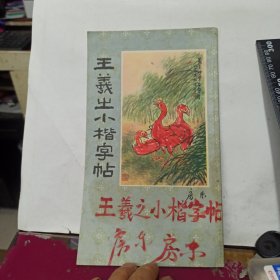 王羲之小楷字帖