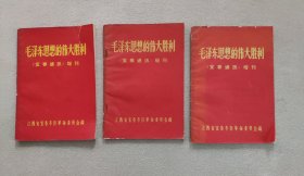 毛泽东思想的伟大胜利（宜春通讯）增刊 第一、二、三集（3册合售）