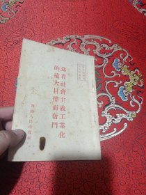 为着社会主义工业化的远大目标而奋斗