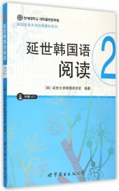 延世韩国语阅读·2