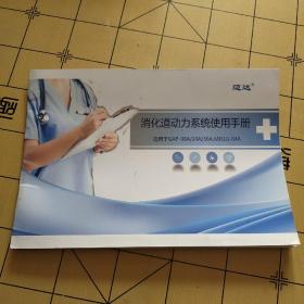 消化道动力系统使用手册