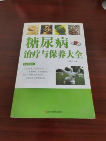 糖尿病治疗与保养大全