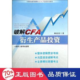破解cfa衍生產(chǎn)品投資 財(cái)政金融 林晨雷