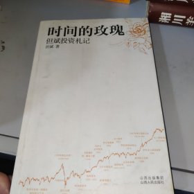 时间的玫瑰：但斌投资札记