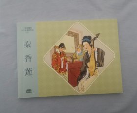 包邮 《秦香莲》，连环画小人书，钱笑呆等绘