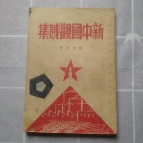 新中国观感集 1950年初版