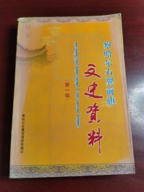 察哈尔右翼前旗文史资料第一集创刊号（免邮包挂刷）